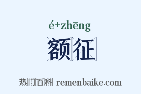 额征是什么意思的图片